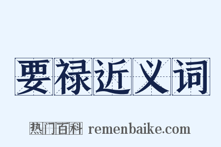 要禄近义词是什么意思的图片